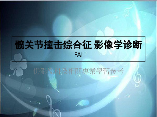 髋关节撞击综合征的影像学诊断(完整版)(2024版)
