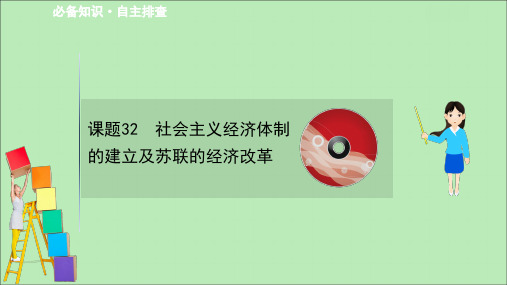 2021版高考历史大一轮复习10.32社会主义经济体制的建立及苏联的经济改革课件岳麓版