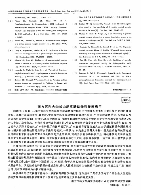 南方医科大学松山湖实验动物科技园启用