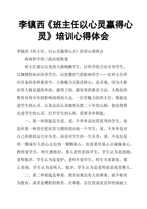 李镇西《班主任以心灵赢得心灵》培训心得体会