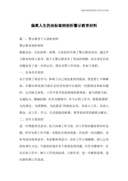 偏离人生的坐标案例剖析警示教育材料