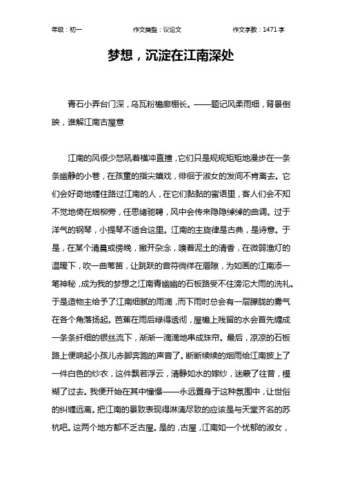 梦想,沉淀在江南深处作文【初中初一1500字】