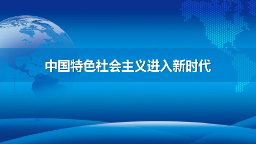 《中国特色社会主义进入新时代》PPT课件