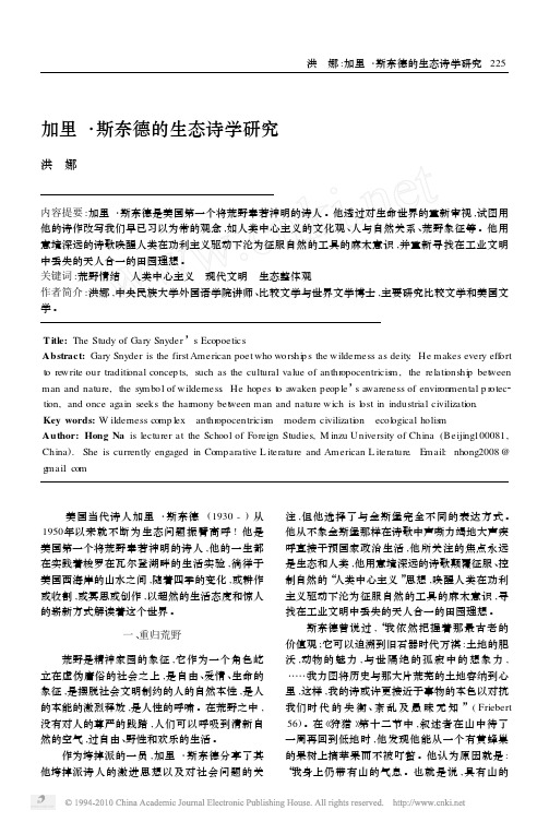 加里_斯奈德的生态诗学研究