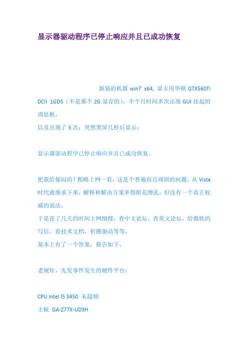 显示器驱动程序已停止响应并且已成功恢复