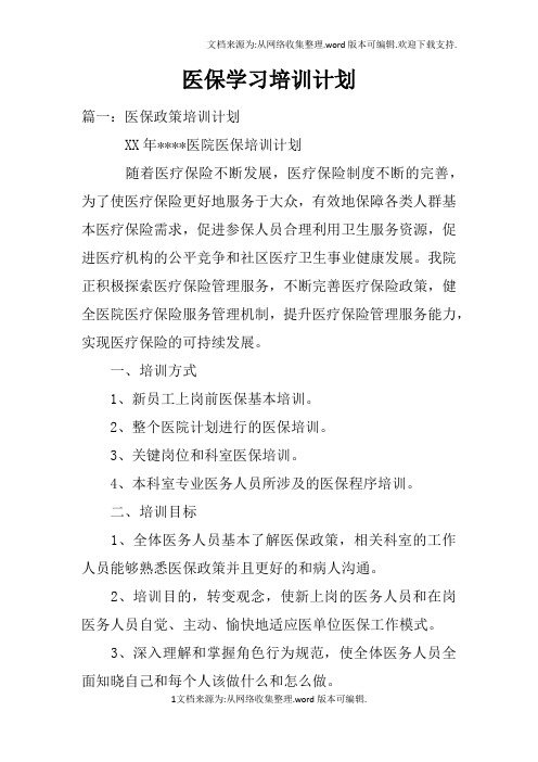 医保学习培训计划doc