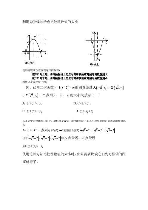 利用抛物线的特点比较二次函数值的大小