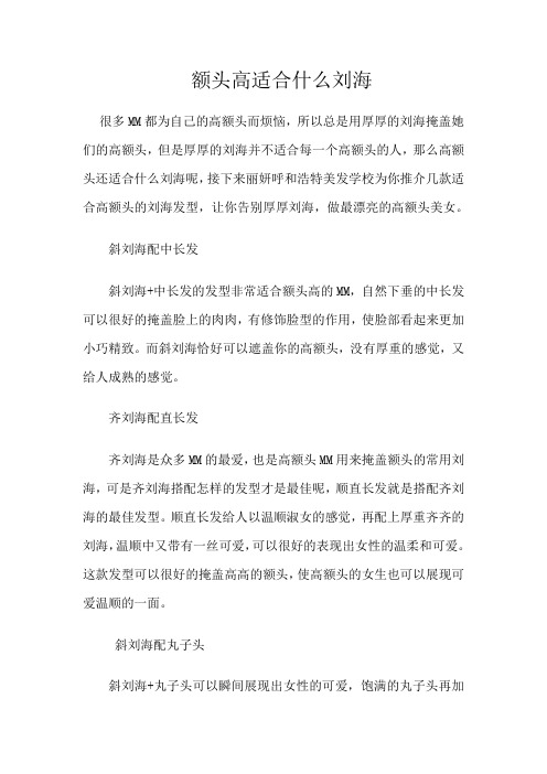 额头高适合什么刘海