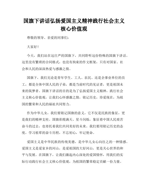国旗下讲话弘扬爱国主义精神践行社会主义核心价值观