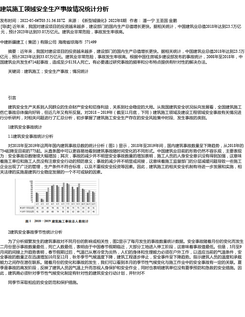 建筑施工领域安全生产事故情况统计分析