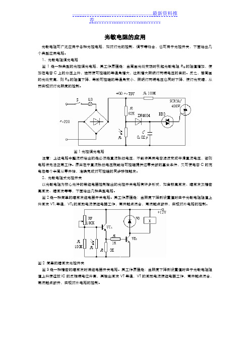 光敏电阻原理及应用大全