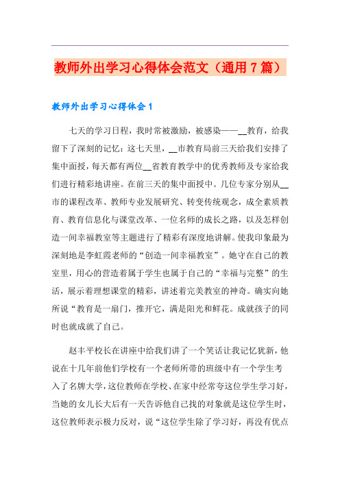 教师外出学习心得体会范文(通用7篇)