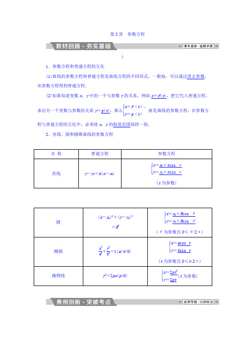 高考数学(理)一轮复习文档 选修4-4 坐标系与参数方程 第2讲 参数方程 Word版含答案