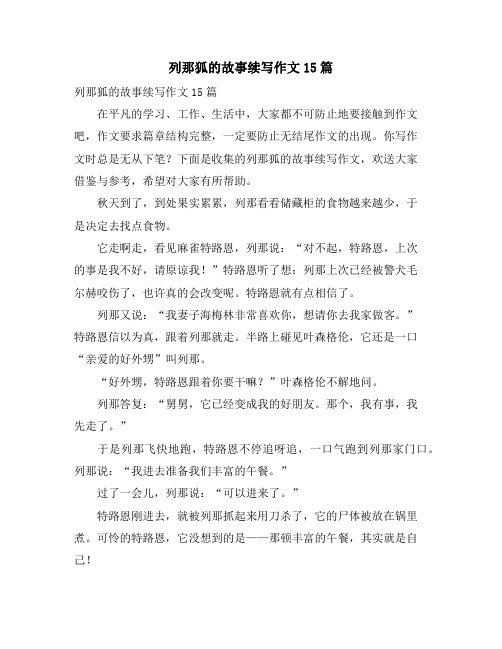 列那狐的故事续写作文15篇
