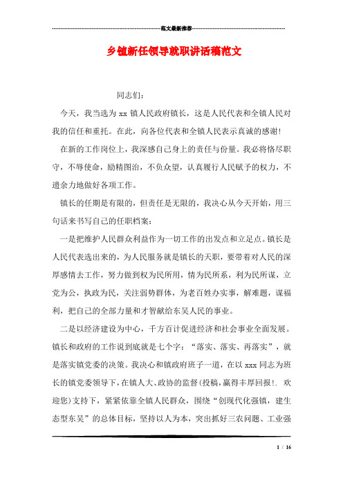 乡镇新任领导就职讲话稿范文
