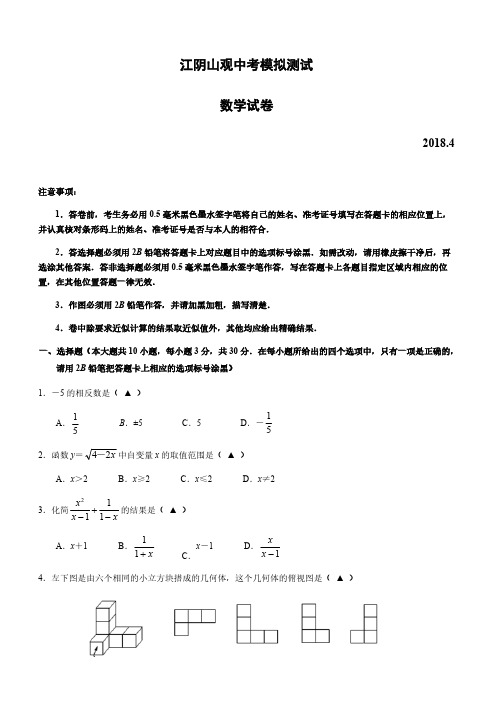 无锡市江阴市2018年中考第一次模拟数学试卷--有答案