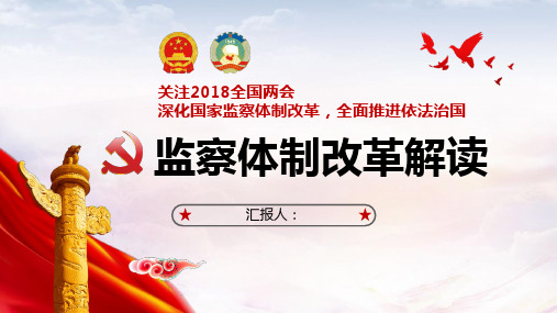 监察体制改革解读
