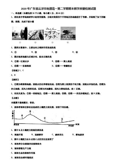 2020年广东省云浮市地理高一第二学期期末教学质量检测试题含解析
