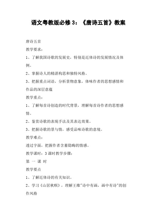 语文粤教版必修《唐诗五首》教案
