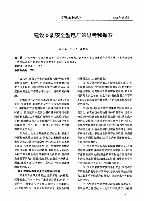 建设本质安全型电厂的思考和探索