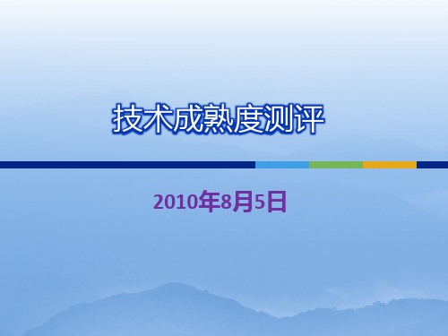 技术成熟度测评