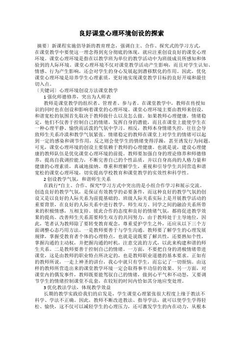 良好课堂心理环境创设的探索