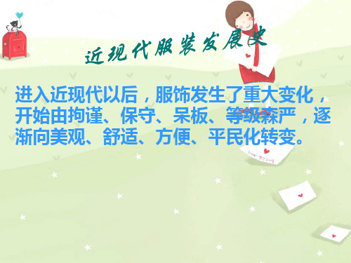 中国近现代服装发展史_课件 2