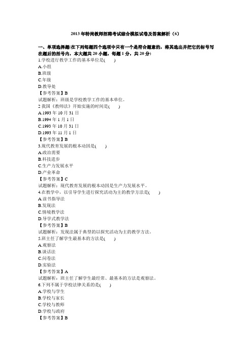2013年特岗教师招聘考试综合模拟试卷及答案解析6