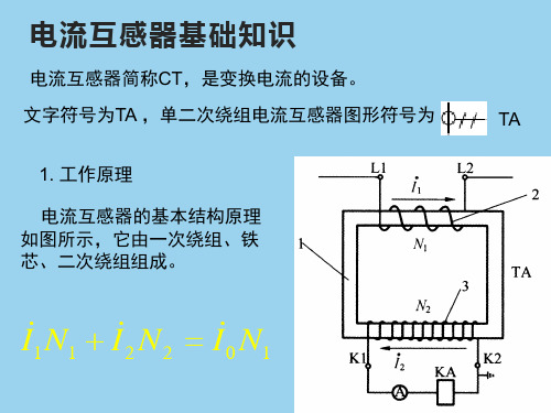 电流互感器基础知识