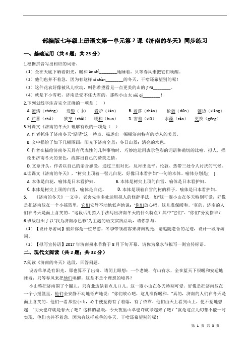 部编版七年级上册语文第一单元第2课《济南的冬天》同步练习含答案