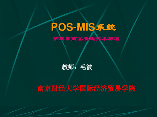 3第三章 商品条码技术标准要点