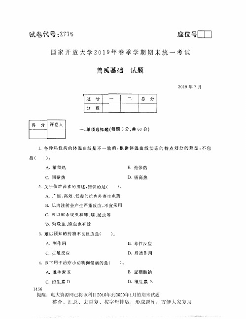 电大2776《兽医基础》开放大学期末考试试题2019年7月(含答案)