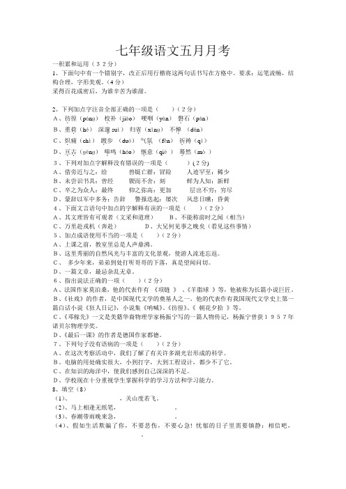 七年级五月月考试卷(附答案)