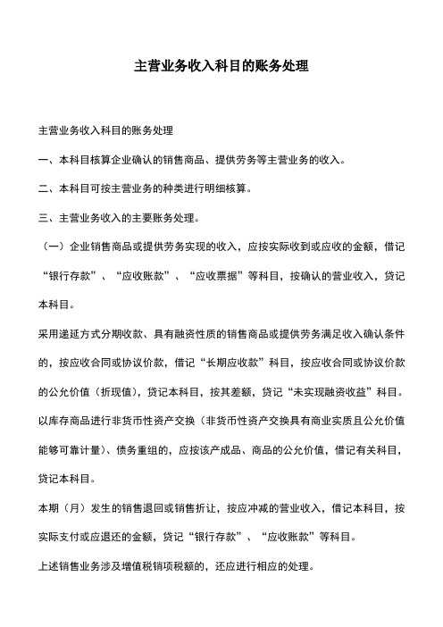 会计实务：主营业务收入科目的账务处理