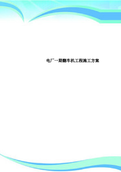 电厂一期翻车机工程施工方案