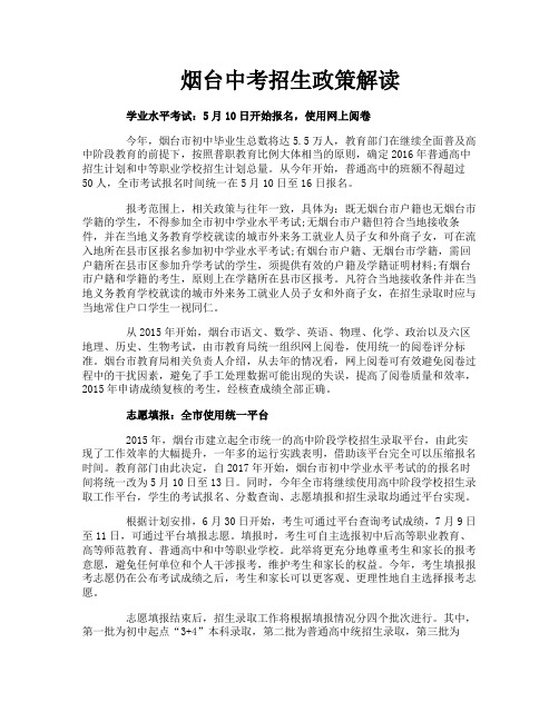 烟台中考招生政策解读