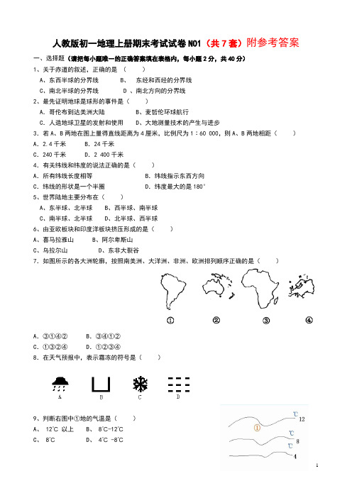 人教版七年级地理上册期末测试题(共5套-含答案)