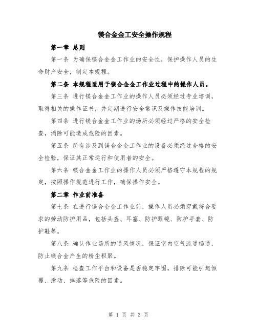 镁合金金工安全操作规程
