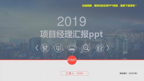 【优质文档】2018-2019年项目经理汇报ppt【优质ppt】