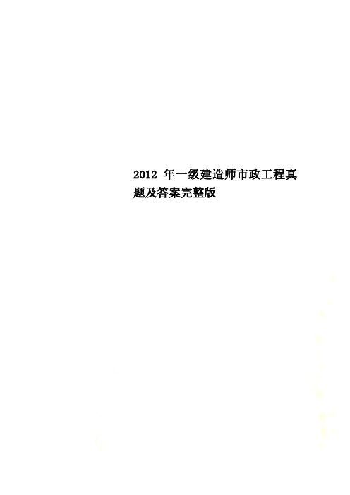 2012年一级建造师市政工程真题及答案完整版