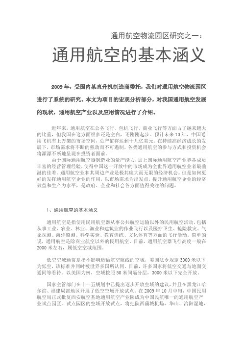 通用航空物流园区研究之一