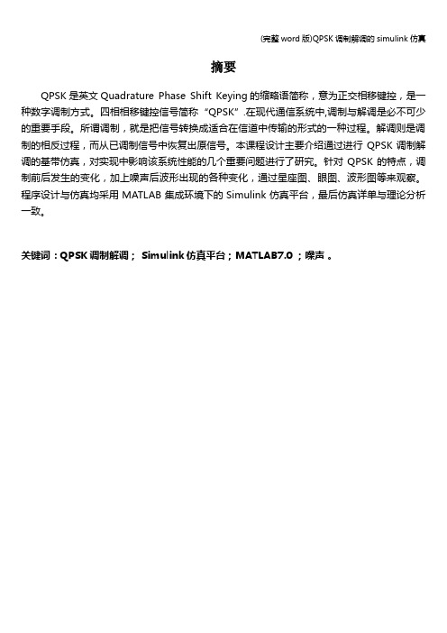 (完整word版)QPSK调制解调的simulink仿真