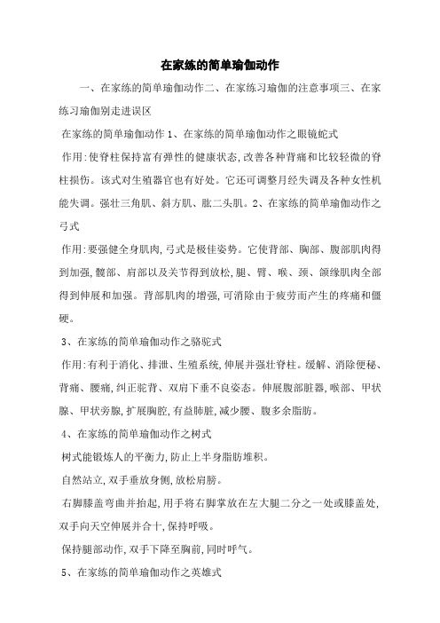 在家练的简单瑜伽动作