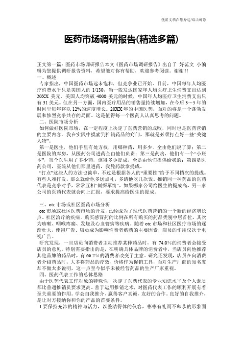 医药市场调研报告(精选多篇)