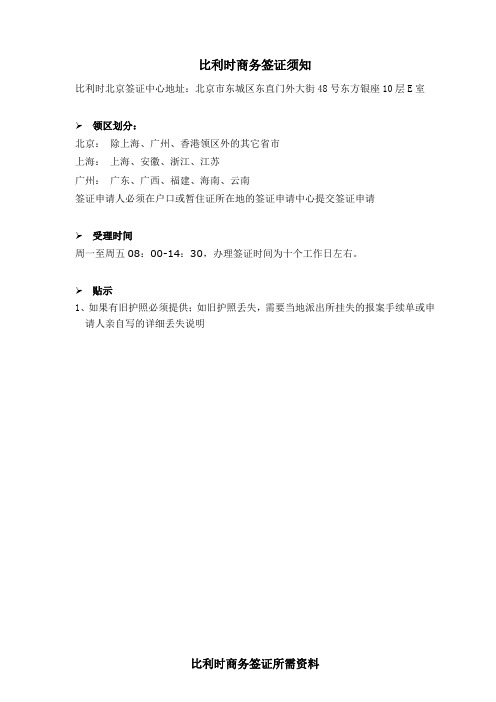 比利时商务签证所需资料