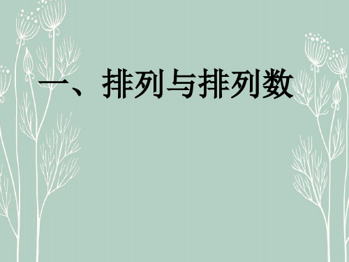 高二数学   人教版选修2-3课件：1.2 排列