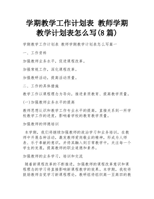 学期教学工作计划表 教师学期教学计划表怎么写(8篇)