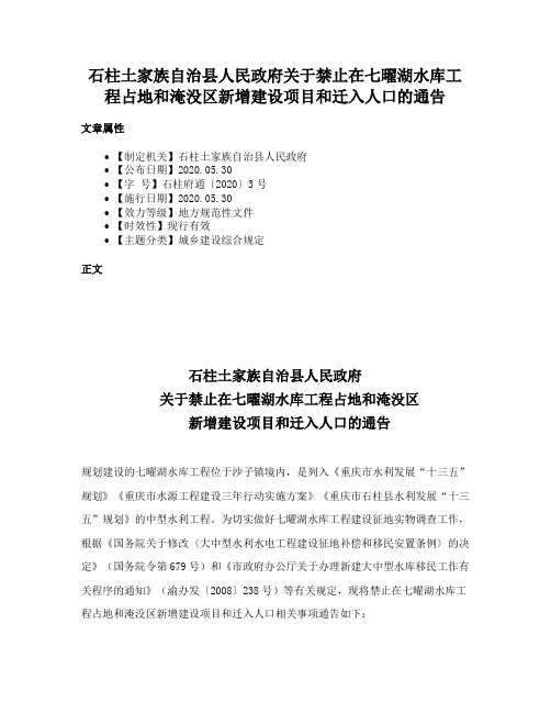 石柱土家族自治县人民政府关于禁止在七曜湖水库工程占地和淹没区新增建设项目和迁入人口的通告