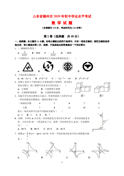 2020年山东省德州市中考数学试题及参考答案(word解析版)