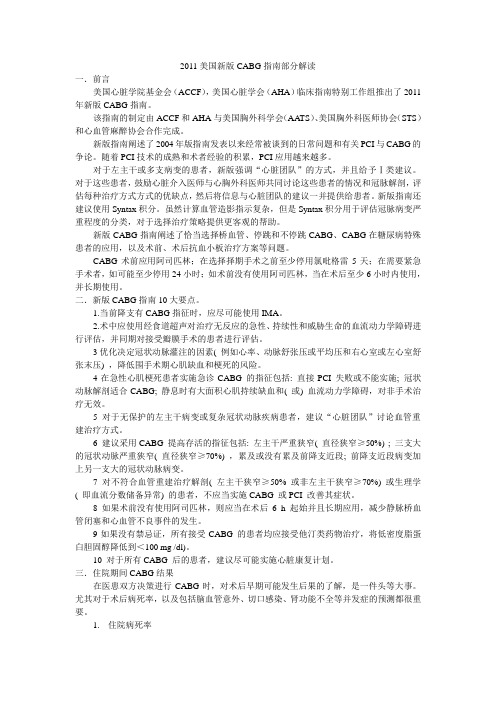 2011美国新版CABG指南解读